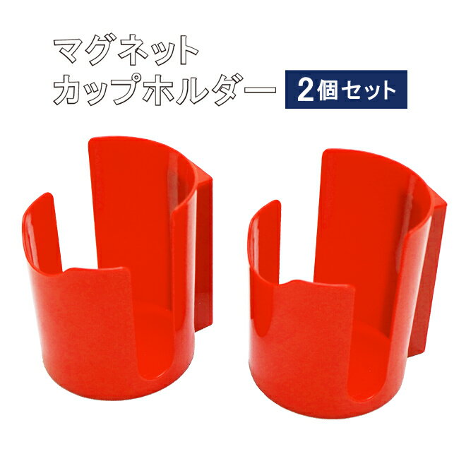 【期間限定クーポン配布】KIKAIYA マグネットカップホルダー 2個セット マグネット缶ホルダー スプレー缶ホルダー ドリンクホルダー マグネットトレイ ツールホルダー 磁石 SET-MH-6