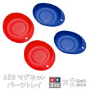 KIKAIYA マグネットトレー マグネットパーツトレイ 赤・青 各2個 計4個セット ABS樹脂 130×108mm 丸形 部品皿 ツールホルダー 磁石 強力...