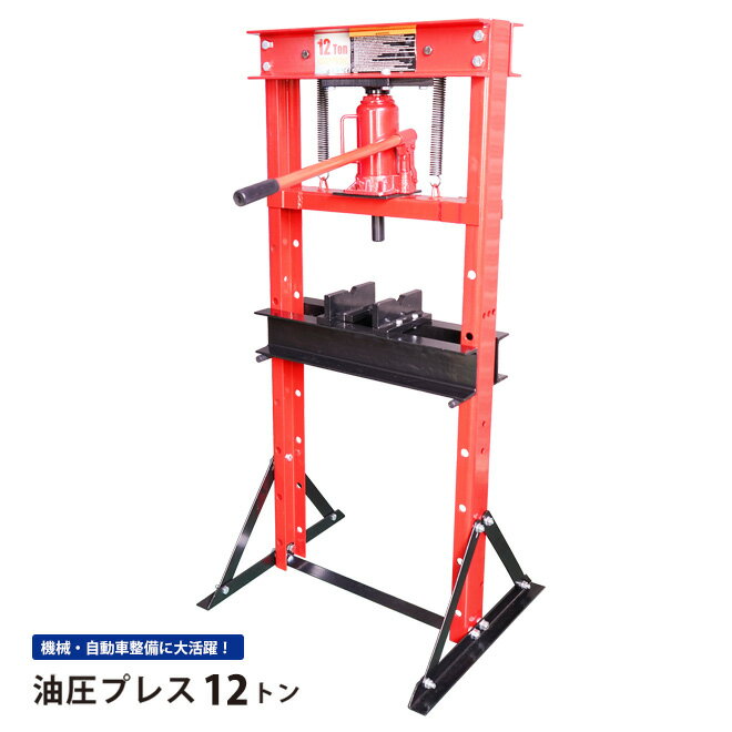 【期間限定クーポン配布】 KIKAIYA 油圧プレス 12トン 手動 門型プレス機 6ヶ月保証 UPA-12