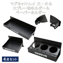 【期間限定クーポン配布】マグネットトレイ 大 小＆スプレー缶ホルダー＆ペーパーホルダー 4点セット ドライバー挿し兼用 マグネットホルダー 磁石 工具収納 KIKAIYA