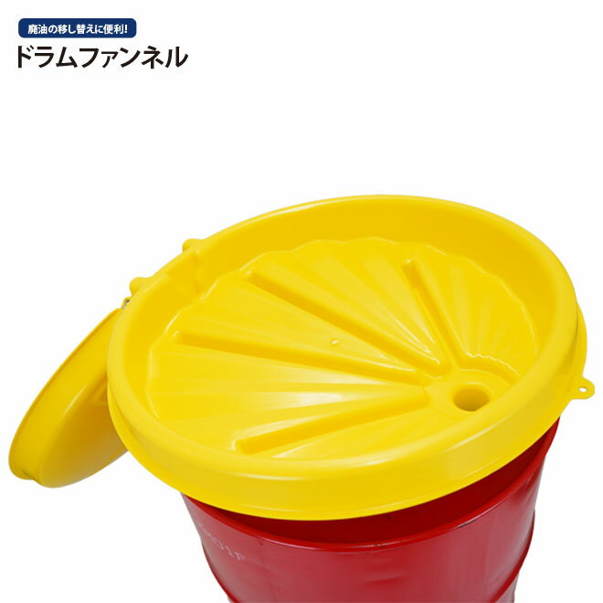 【期間限定クーポン配布】廃油じょうご ドラム缶じょうご ドラム缶ファンネル ドラム漏斗 KIKAIYA