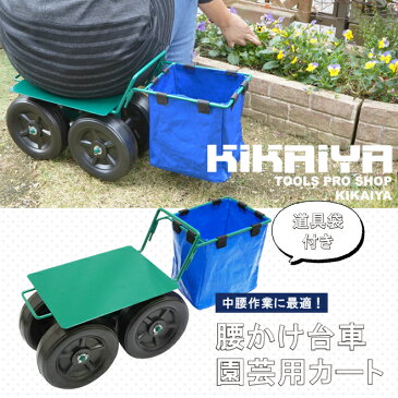 腰かけ台車 園芸用カート 道具袋付き 軽量 ガーデニングカート 移動カート 農作業用 作業イス 腰掛台車 腰掛椅子 フィールドカート 楽ちんカート KIKAIYA