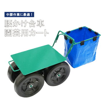 腰かけ台車 園芸用カート 道具袋付き 軽量 ガーデニングカート 移動カート 農作業用 作業イス 腰掛台車 腰掛椅子 フィールドカート 楽ちんカート KIKAIYA