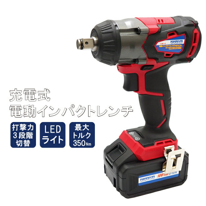 電動インパクトレンチ 充電式 1/2DR（12.7mm）350Nm 18V コードレス ブラシレスモーター リチウムイオンバッテリー 6か月保証「すご楽」（ソケットプレゼント） KIKAIYA