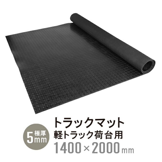 KIKAIYA トラックマット 軽トラック 荷台用 丸型エンボス 極厚 5mm 1.4×2.0m 荷台 ゴムシート 軽トラマット 汎用 1400×2000mm GOM-TM-1