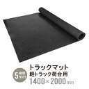 【5/1限定300円クーポン配布】トラックマット 軽トラック 荷台用 丸型エンボス 極厚 5mm 1.4×2.0m 荷台 ゴムシート 軽トラマット 汎用 1400×2000mm KIKAIYA 【 法人様は送料無料 】【 個人様は送料別途 】