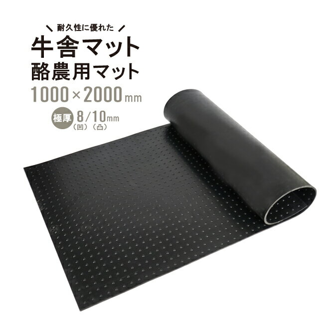 【期間限定クーポン配布】牛舎マット 酪農用マット 1×2m 極厚 8mm/10mm 多目的 ゴムマット ゴムシート 養生マット ト…