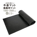 牛舎マット 酪農用マット 1×2m 極厚 8mm/10mm 多目的 ゴムマット ゴムシート 養生マット トラックマット イボ付 粒状 1000×2000mm KIKAIYA 【 法人様は送料無料 】【 個人様は送料別途 】