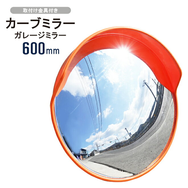 カーブミラー 600mm 丸型 ガレージミラー 屋外用 コーナーミラー 安全ミラー 防犯ミラー 家庭用 ホームミラー 60cm 取付け金具付き 防犯鏡 事故防止 死角カバー KIKAIYAのサムネイル