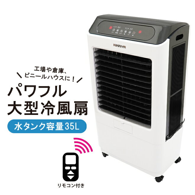 冷風扇 大型 35L【すごひえ】節電 気化式 冷風機 クールファン 工場扇 業務用 扇風機 保冷剤付 省エネ パワフル スポットクーラー キャスター付【一部地域送料無料】KIKAIYA