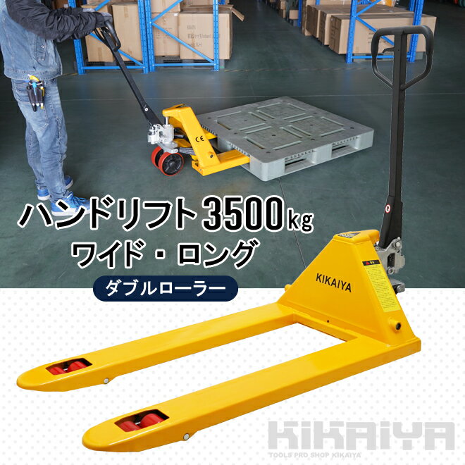 【期間限定クーポン配布】ハンドリフト 3500kg ダブルローラー（ワイド・ロング） フォーク長さ1220mm 全幅685mm 余裕の3.5トン ハンドパレット KIKAIYA 2