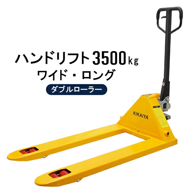 【期間限定クーポン配布】ハンドリフト 3500kg ダブルローラー（ワイド・ロング） フォーク長さ1220mm 全幅685mm 余裕の3.5トン ハンドパレット KIKAIYA 1