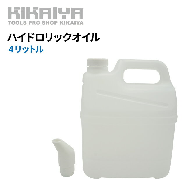 【期間限定クーポン配布】 KIKAIYA ハイドロリックオイル 4L 油圧オイル 作動油 油圧プレス リフト用 ISO VG32 HO-4