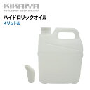 【期間限定200円クーポン配布】ハイドロリックオイル 4L 油圧オイル 作動油 油圧プレス リフト用 ISO VG32 KIKAIYA