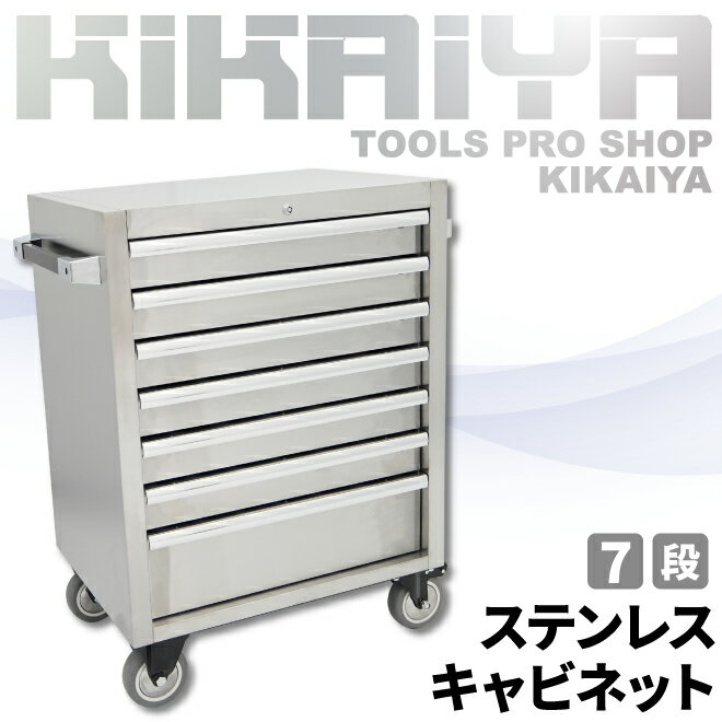 【期間限定クーポン配布】 KIKAIYA ツールボックス 7段 ステンレス ツールキャビネット SUS430 ツールボックス 工具箱 ロールキャビネット ST-7 2