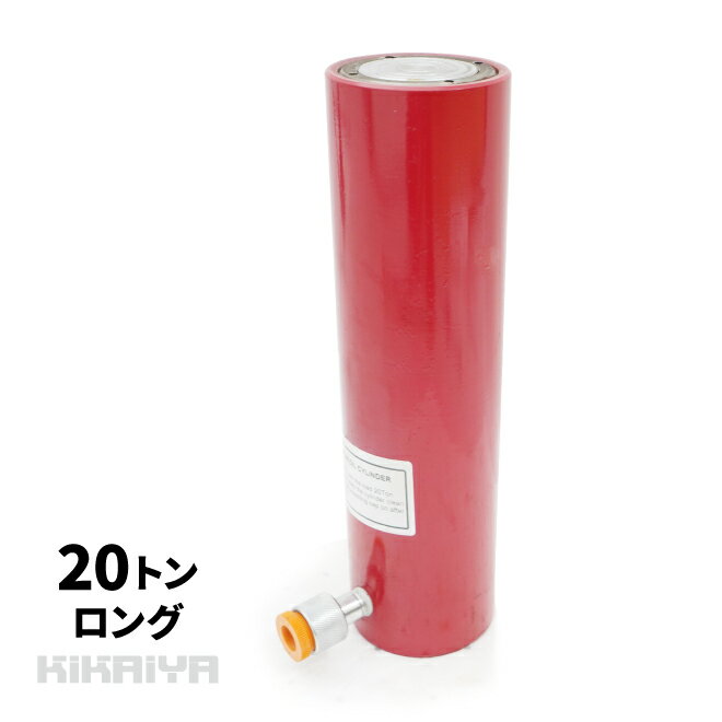 【期間限定クーポン配布】油圧 シリンダー 20トン 使用油量440cc ロングストローク リターンスプリング内蔵 軽量 油圧工具 KIKAIYA