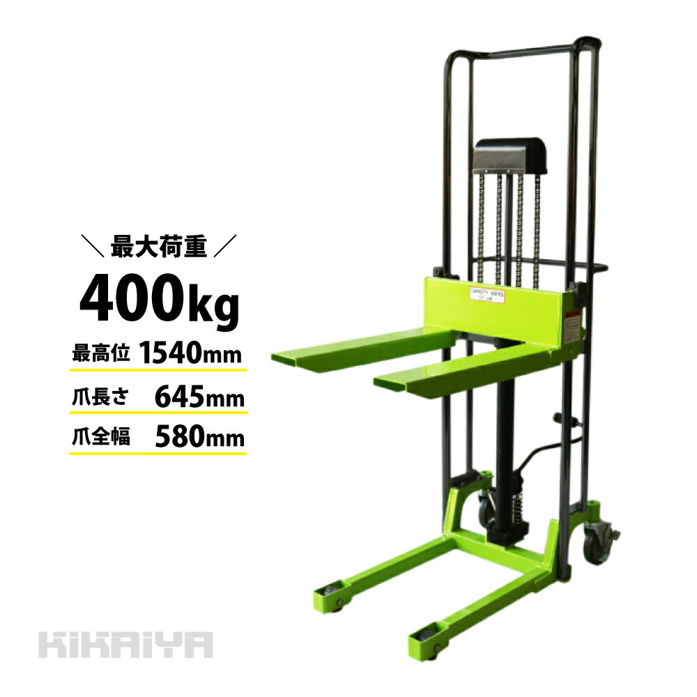 KIKAIYA スタッカー 400kg 1540mm ハイタイプ ハンドフォークリフト ハンドパレット 「すご楽」 6ヶ月保証 SH-04-B