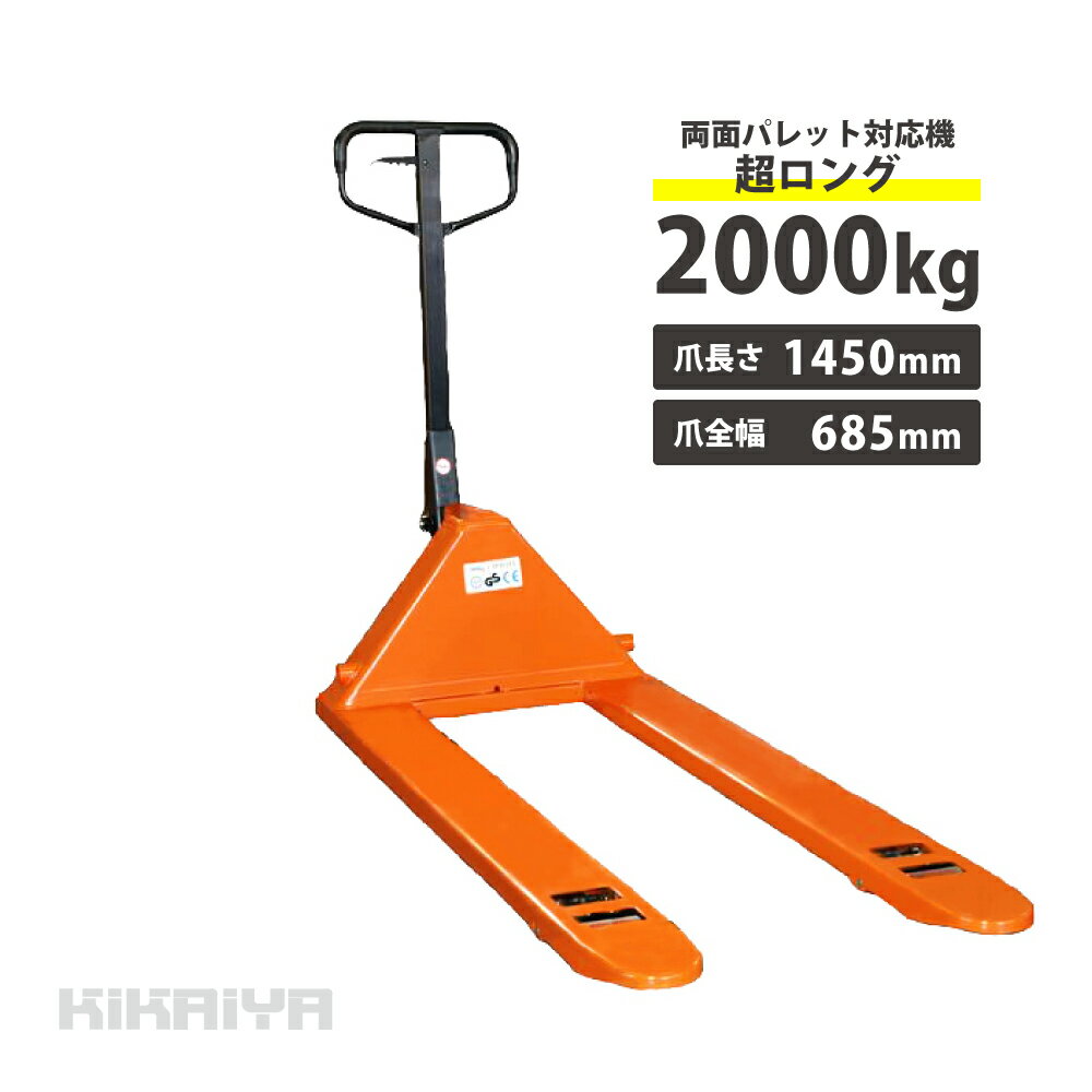 KIKAIYA ハンドリフト 2t 超ロング 両面パレット対応機 フォーク長さ1450mm フォーク全幅685mm 高さ60mm パレットト…