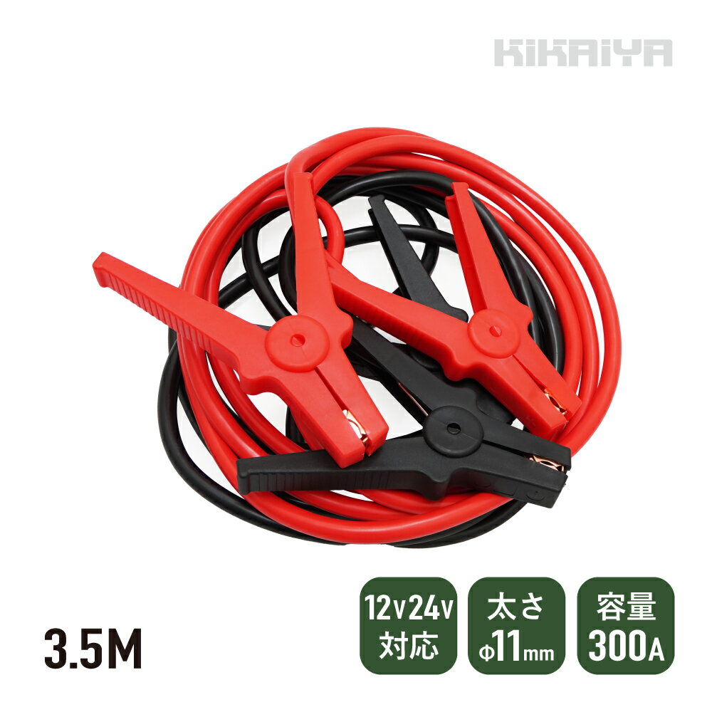 KIKAIYA ブースターケーブル 3.5m 300A 25sq 11mm 12V／24V対応 収納袋付き 雪対策 バッテリーケーブル スターターケーブル 自動車 大型トラック バッテリー上がり BOC-35Nのサムネイル