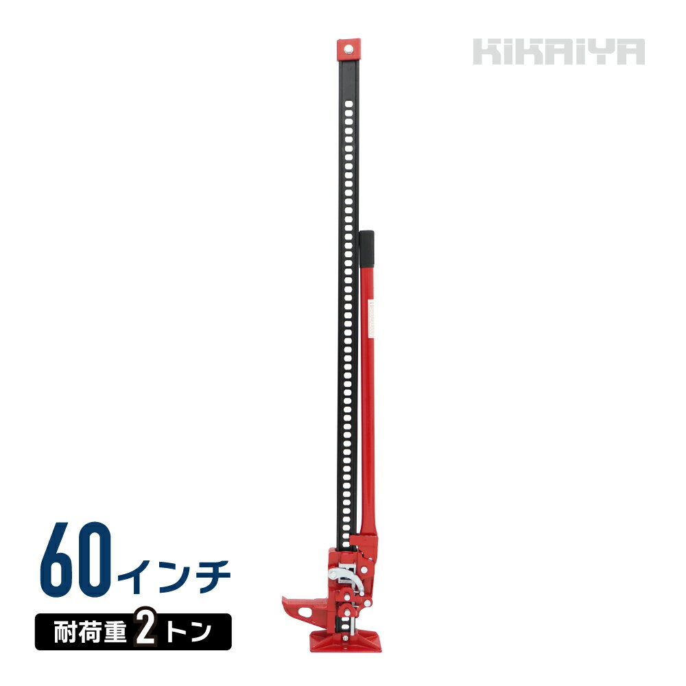 ハイジャッキ 60インチ 手動式 ウインチ ウィンチ ファームジャッキ オフロードジャッキ 防災ジャッキ 【ハンドルキーパー プレゼント】HL-60 KIKAI...
