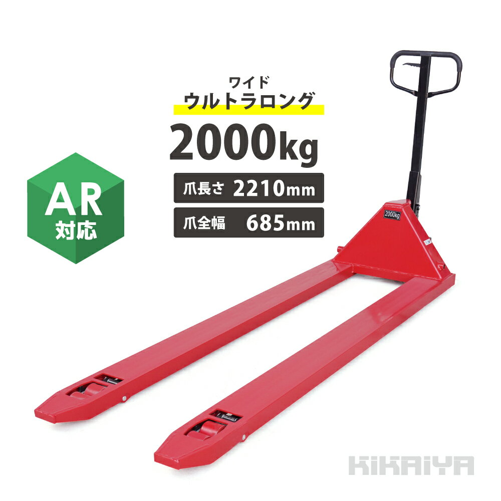 ハンドリフト ウルトラロング 2000kg ワイド フォーク長さ2210mm 爪間隔365mm 高さ85mm ハンドパレット パレットトラック 実用新案出願済 PT-20ULW KIKAIYA