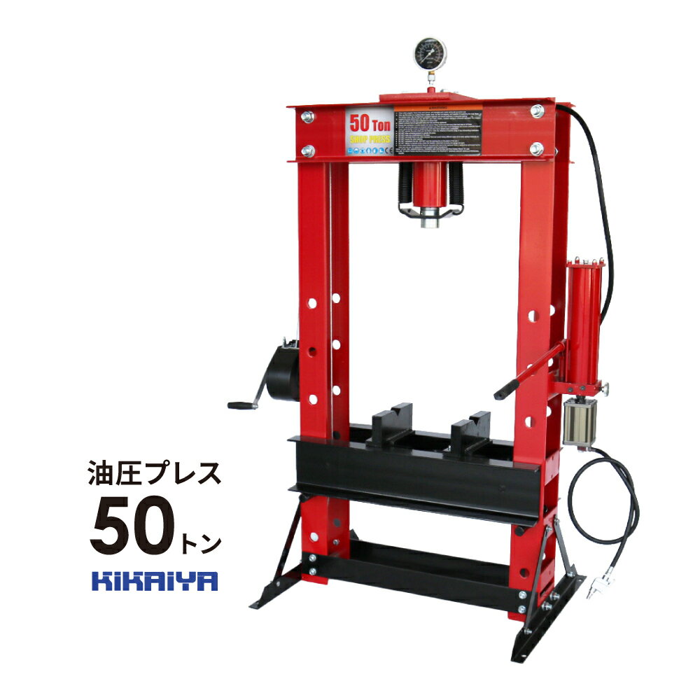 油圧プレス50トン(エアー手動兼用)メーター付 門型プレス機 6ヶ月保証 UPA-50 KIKAIYA