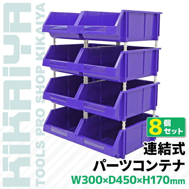 連結 パーツボックス 8個セット 収納棚 部品収納 W300×D450×H170mm パーツコンテナ 25kg×8pcs パーツラック KB-5BL KIKAIYA [2]