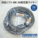 四柱リフト MK-30用交換ワイヤーセット (3本1セット) KIKAIYA