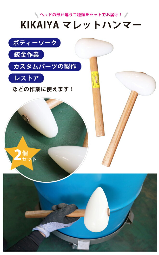 マレットハンマー 2本セット ナイロン樹脂 ならしハンマー 板金ハンマー MLH-2 KIKAIYA 2