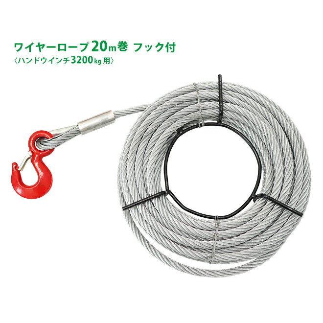 KIKAIYA ワイヤーロープ 20m巻 フック付 ハンドウインチ 3200Kg用 ウィンチ 万能携帯ウインチ PARTS-WIRE-32-20