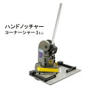 【エントリーでポイント4倍】ハンドノッチャー コーナーシャー 3トン 90度 125×125mm 板金工具 直角 カット KIKAIYA