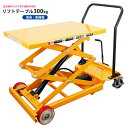 【期間限定200円クーポン配布】リフトテーブル 300kg 低床 高揚程 テーブルリフト テーブルカート 油圧式 ハンドリフター 油圧式昇降台車 KIKAIYA【一部地域送料無料】