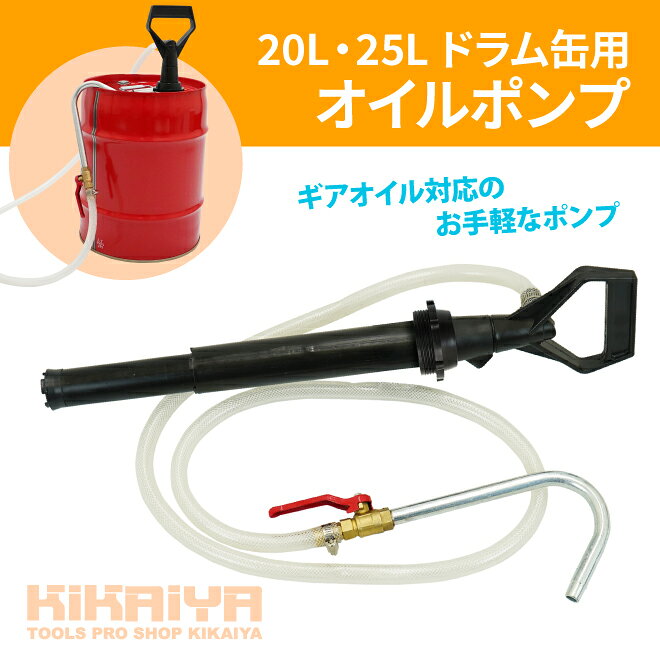 オイルポンプ ドラム缶用 ギアオイルポンプ 手動式 20L・25L B07A623 KIKAIYA
