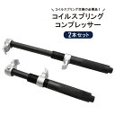 コイルスプリングコンプレッサー 2本セット 2爪 足回り サスペンション 交換 脱着 スプリングコンプレッサー 強力 ヘビーデューティー KIKAIYA