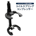 コイルスプリングコンプレッサー 2300kg スプリング径 100-265mm 足回り サスペンション 交換 脱着 外れ防止ストッパー 強力 ヘビーデューティー KIKAIYA