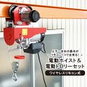 【5/1限定300円クーポン配布】電動ホイスト トロリー セット 500kg ワイヤレスリモコン式 電動ウインチ 電動トロリー 無線リモコン 一体型 ウィンチ 家庭用 100V 「すご楽」 KIKAIYA