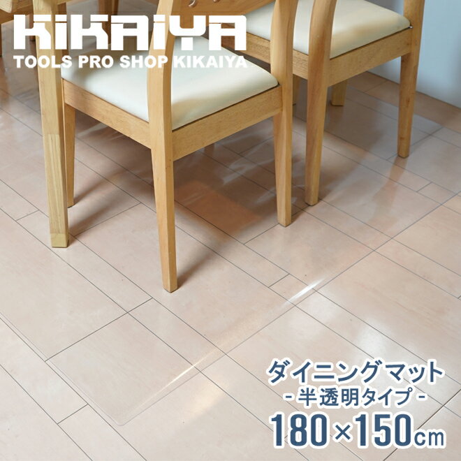 【期間限定クーポン配布】 KIKAIYA ダイニングマット 半透明 撥水 180×150cm 厚手 1.5mm スタイリッシュ PVC クリアマット 保護シート フロアマット 傷防止 キッチン デスク チェア 【 個人様宛は送料別途 】SFTS-MT