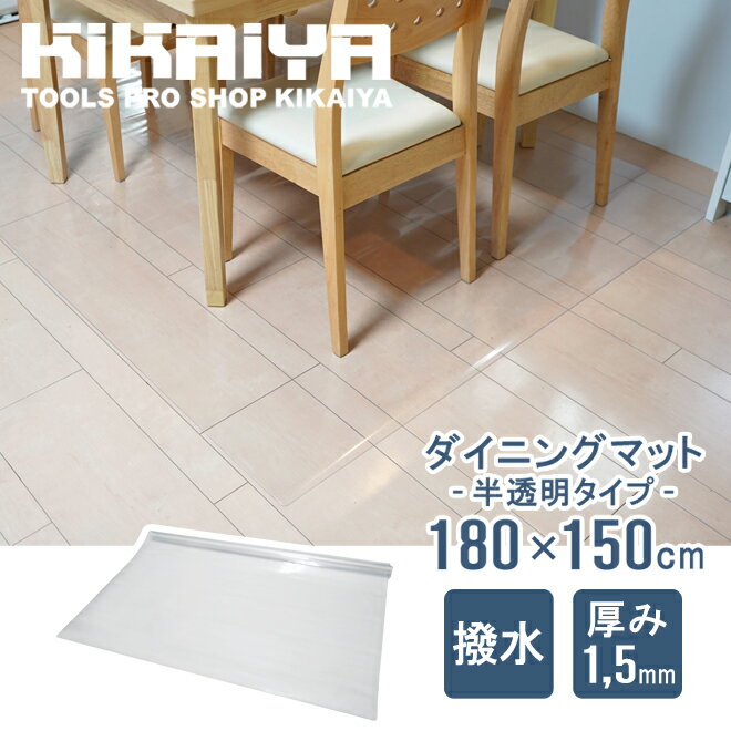 【期間限定クーポン配布】ダイニングマット 半透明 撥水 180×150cm 厚手 1.5mm スタイリッシュ PVC クリアマット 保護シート フロアマット 傷防止 キッチン デスク チェア KIKAIYA【 個人様宛は送料別途 】 2