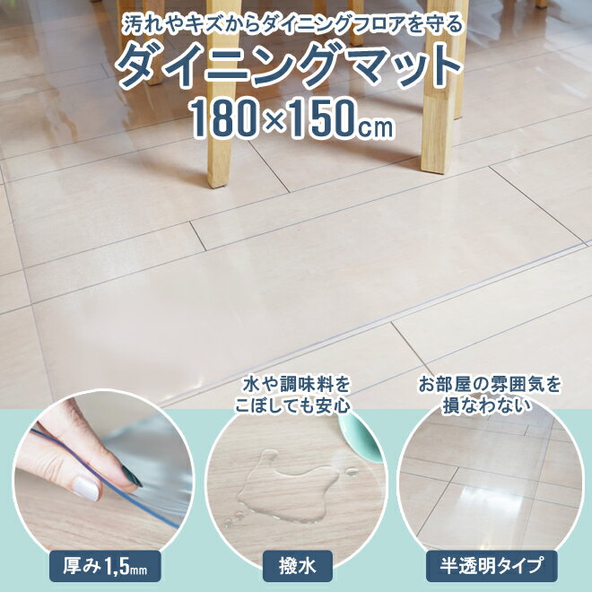 【期間限定クーポン配布】ダイニングマット 半透明 撥水 180×150cm 厚手 1.5mm スタイリッシュ PVC クリアマット 保護シート フロアマット 傷防止 キッチン デスク チェア KIKAIYA【 個人様宛は送料別途 】 3