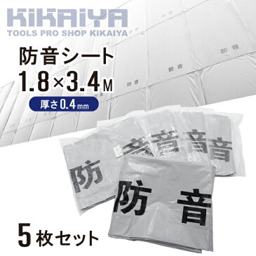 【期間限定!300円クーポン配布】防音シート 1.8×3.4m 5枚セット 厚み0.4mm グレー 防炎加工シート ハトメあり 軽量 薄手 遮音 減音 防炎認定 工事用 建設資材 建築 足場 仮設 解体 養生 業務用 KIKAIYA