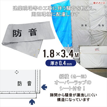 【期間限定!300円クーポン配布】防音シート 1.8×3.4m 5枚セット 厚み0.4mm グレー 防炎加工シート ハトメあり 軽量 薄手 遮音 減音 防炎認定 工事用 建設資材 建築 足場 仮設 解体 養生 業務用 KIKAIYA