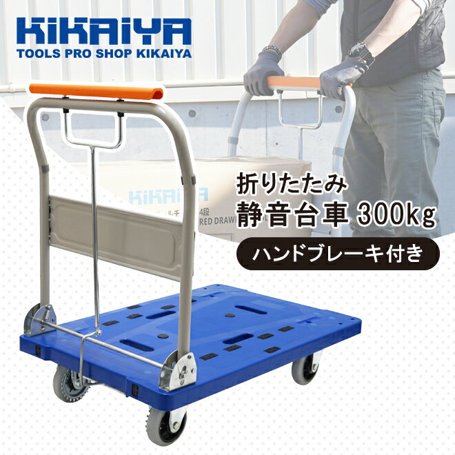 【期間限定！300円クーポン配布】台車 ハンドブレーキ 静音 300kg 折りたたみ 895x595mm 軽量 コンパクト ギアロック式 ストッパー付 プラ台車 運搬車 キャリー【すご楽】KIKAIYA【 法人様は送料無料 】【 個人様は送料別途 】