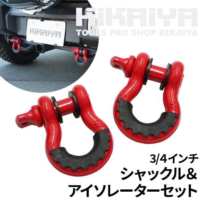 仕様・状態 重量 1.05kg／1セット セット内容 ・3/4インチシャックル×2 ・シャックルアイソレーター×2 ・シャックルワッシャー×4 材質 〈シャックル〉スチール（パウダーコート仕上げ） 〈アイソレーター〉ゴム 〈ワッシャー〉プラスチック 最大荷重 4750kg／シャックル1個あたり 梱包箱サイズ 225×140×60mm（梱包重量 2.1kg） 商品説明 赤と黒でカッコよく決める！ ●汎用バウシャックルのセットです ●カーアクセサリーとして赤と黒のコントラストでカッコよくドレスアップ！ ●荷重4750kgまでのウインチ作業にもご使用いただけます ●シャックルは錆びに強いパウダーコート仕上げ ●シャックルアイソレーターを装着することでシャックルを磨耗や劣化から保護します ●シャックルワッシャーは走行時のがたつきや音の防止になります 別途送料について ★沖縄は別途送料1,000円を申し受けます 別途送料は、ご注文後、改めてメールいたしますのでご確認ください