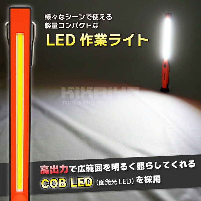 LED 充電式 ワークライト COB 3W 軽量 スリム マグネット フック 吊下げ 作業灯 懐中電灯 防災グッズ LED作業灯 作業用 アウトドア KIKAIYA