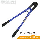 【期間限定200円クーポン配布】ボルトカッター ボルトクリッパー 手動 最大切断能力約φ10mm ボルト クリッパー 鉄筋カッター レバーカッター KIKAIYA