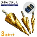 KIKAIYA ステップドリル 3本セット チタンコーティング 4-12mm9段 4-20mm9段 4-32mm15段 六角軸 たけのこドリル タケノコドリル ...