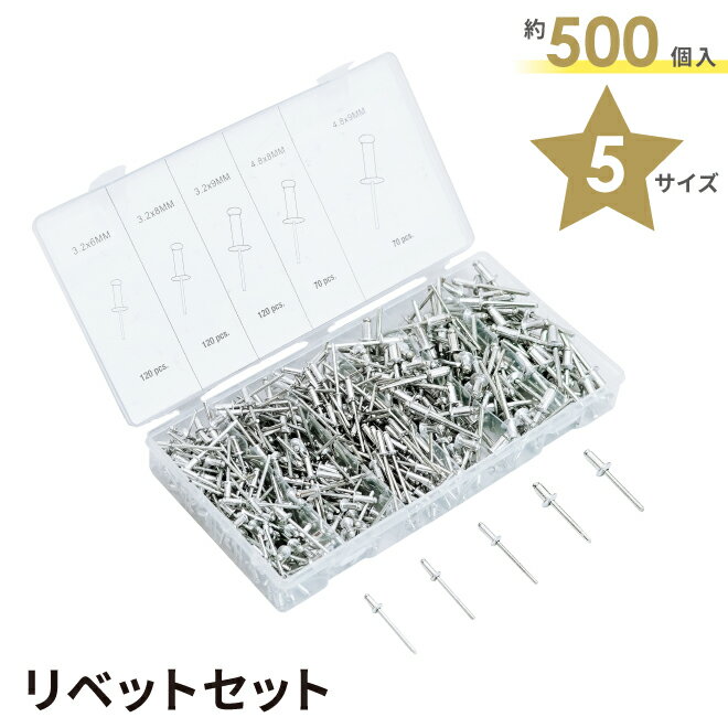 KIKAIYA リベットセット アルミスチール 約500個入 5サイズ 収納ケース付 リベット ブラインドリベット 丸頭 板金 接合 S07A295