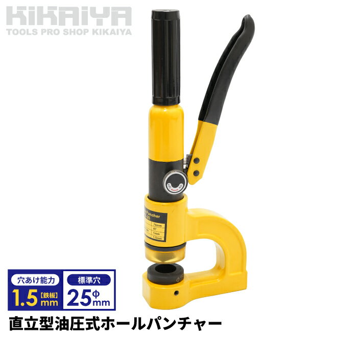 KIKAIYA ホールパンチャー 直立型 油圧 パンチャー 標準穴φ25mm 切断能力6t 穴あけ能力 鉄板1.5mm ステンレス鋼板1mm 穴あけ範囲φ6-32mm SYD-25