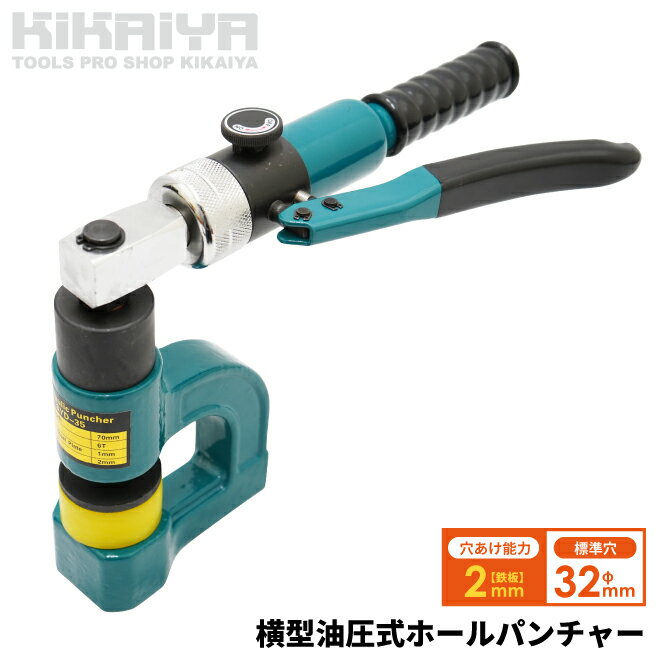 KIKAIYA ホールパンチャー 横型 アングル型 油圧 パンチャー 標準穴φ32mm 切断能力6t 穴あけ能力 鉄板2mm ステンレス鋼板1mm 穴あけ範囲φ6-32mm SYD-35