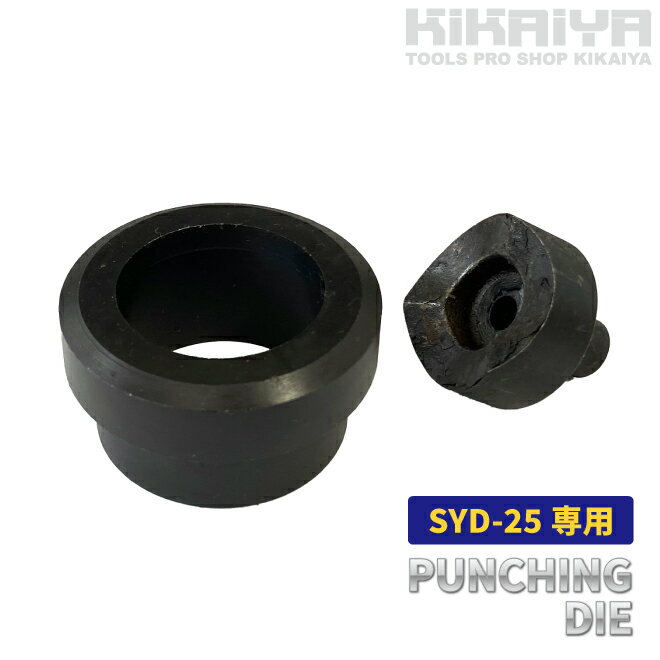 KIKAIYA パンチダイ 単品 各サイズ 直立型 ホールパンチャー交換用 替刃 油圧式 下穴不要 SYD-25用 16mm 20mm 22mm 25mm 28mm 32mm 穴あけ SYD-25-D